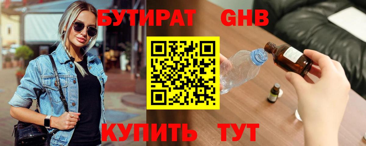 БУТИРАТ бутандиол  Нягань 